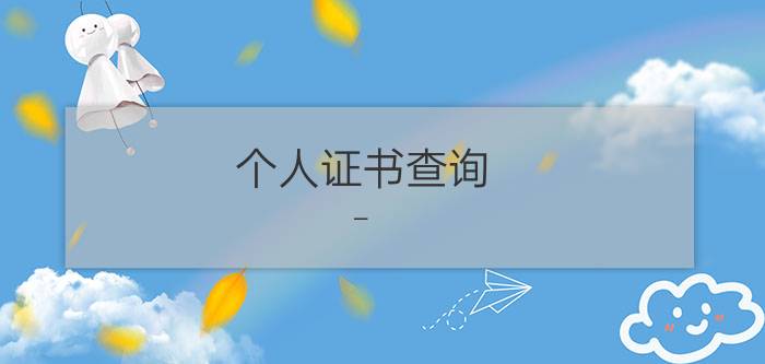 个人证书查询 – 国家职业资格证书查询网